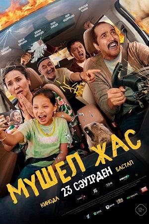 Мyшел жас