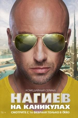 Нагиев на каникулах 1 сезон 1 серия
