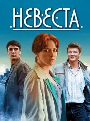 Невеста 1 сезон 1 серия
