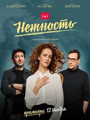 Нежность (сериал, 1-2 сезоны, все серии)