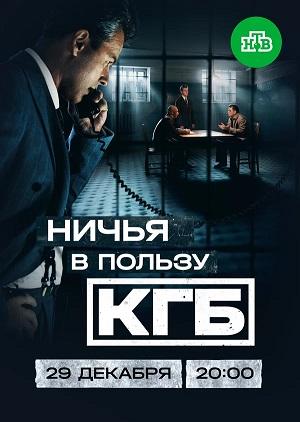 Ничья в пользу КГБ 1 Сезон 1 серия