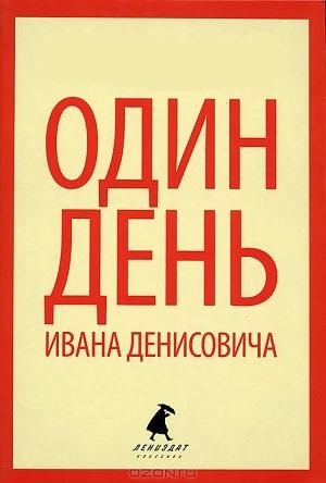Один день Ивана Денисовича
