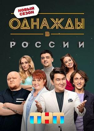 Однажды в России 13 Сезон 1 серия