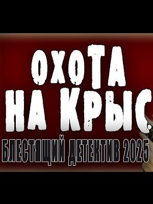 Охота на крыс 3 Сезон 20 серия