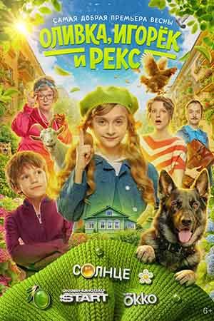 Оливка, Игорёк и Рекс 1 Сезон 7 серия