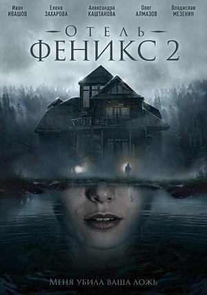 Отель Феникс (1-2 сезоны, все серии)
