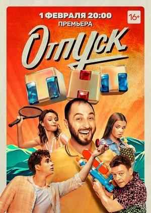 Отпуск 1 сезон 1 серия