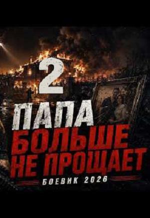 Папа больше не прощает 2