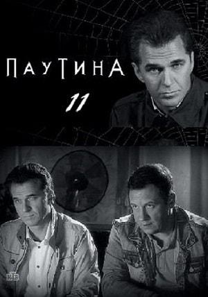 Паутина (сериал, 1-2 сезоны, все серии)1
