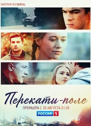 Перекати-поле 1 сезон 1 серия