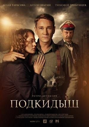 Подкидыш (сериал, 1-2 сезоны, все серии)