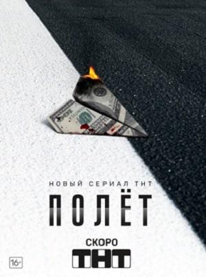 Полёт 1 сезон 1 серия