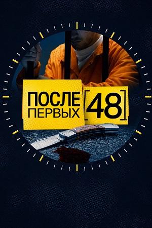 После первых 48 11 Сезон 2 серия