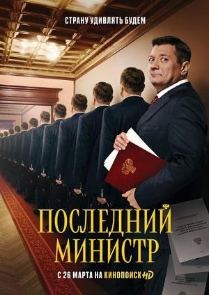 Последний министр (сериал, 1-2 сезоны, все серии)