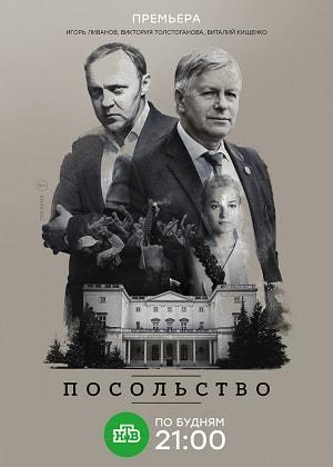 Посольство 1 сезон 1 серия