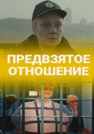 Предвзятое отношение 1 сезон 1 серия