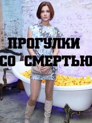 Прогулки со смертью (сериал, 1-2 сезоны, все серии)