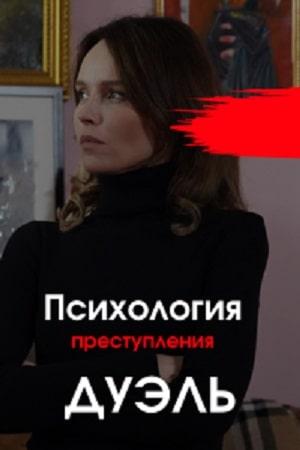 Психология преступления 5. Дуэль (1-5 сезоны, все серии)