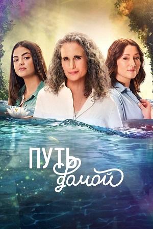 Путь домой (Сериал) 4 Сезон 6 серия