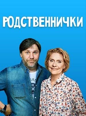 Родственнички (сериал, 1-2 сезоны, все серии)