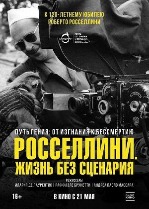 Росселлини. Жизнь без сценария