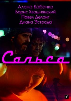 Сальса (сериал, 1-2 сезоны, все серии)