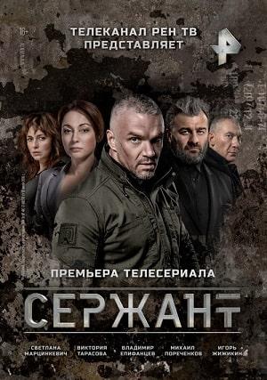 Сержант (сериал, 1-2 сезоны, все серии)