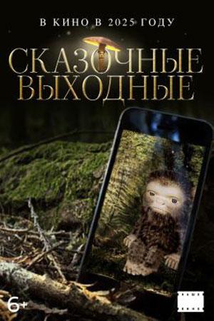 Сказочные выходные (2026)