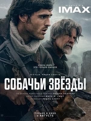 Собачьи звёзды (2026)