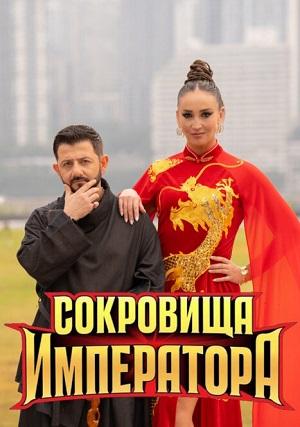 Сокровища императора 3 Сезон 4 серия