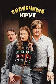 Солнечный круг 1 сезон 1 серия