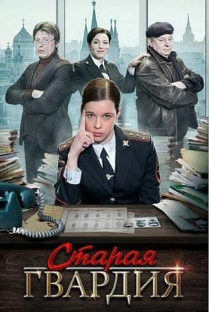 Старая гвардия. Огненный след (1-3 сезоны, все серии)