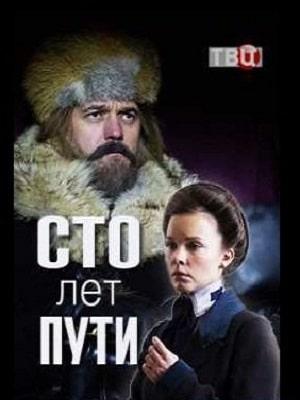 Сто лет пути 1 сезон 1 серия