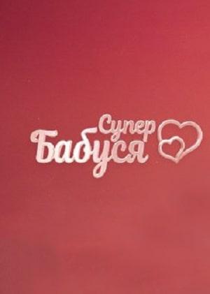 Супербабушка 1 сезон 1 серия