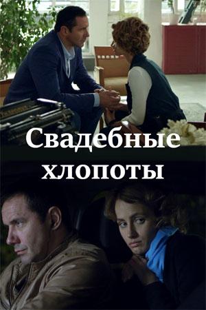 Свадебные хлопоты (сериал, 1-2 сезоны, все серии)