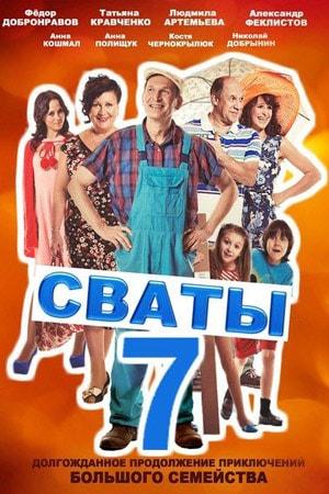 Сваты 7 (1-7 сезоны, все серии)