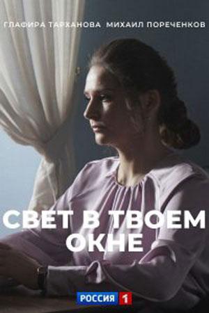 Свет в твоем окне 1 сезон 1 серия