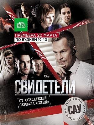 Свидетели (1-2 сезоны, все серии)