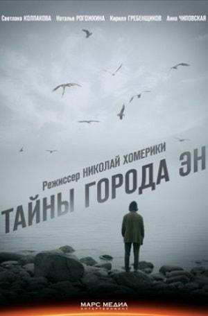 Тайны города Эн (сериал, 1-2 сезоны, все серии)