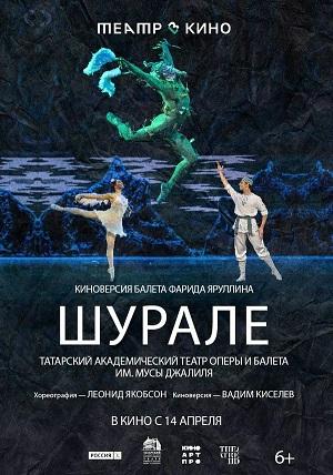 Театр в кино Шурале