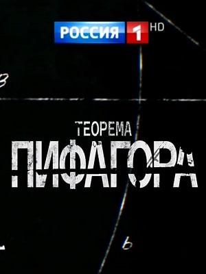 Теорема Пифагора (сериал, 1-2 сезоны, все серии)