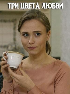 Три цвета любви (сериал, 1-2 сезоны, все серии)