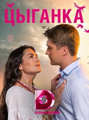 Цыганка (сериал, 1-2 сезоны, все серии)