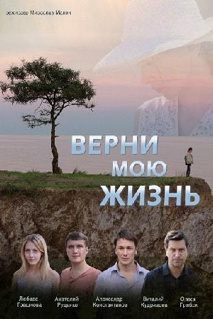 Верни мою жизнь 1 сезон 1 серия