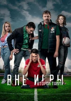 Вне игры 3 Сезон 1 серия