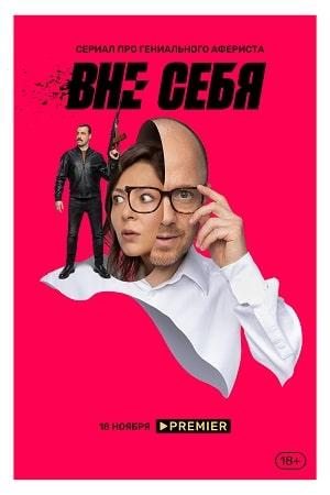 Вне себя 1 сезон 9 серия