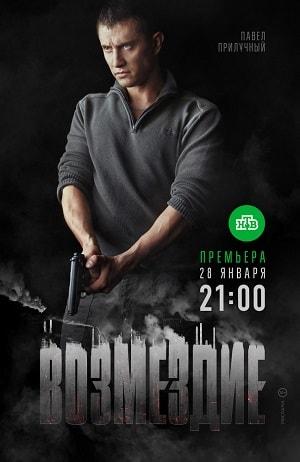 Возмездие 2019 1 сезон 1 серия
