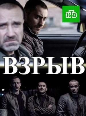 Взрыв (сериал, 1-2 сезоны, все серии)