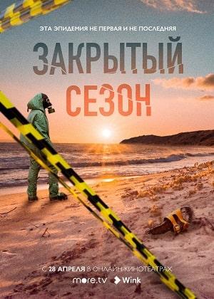 Закрытый сезон 1 сезон 1 серия
