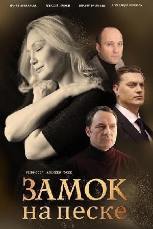 Замок на песке (сериал, 1-2 сезоны, все серии)